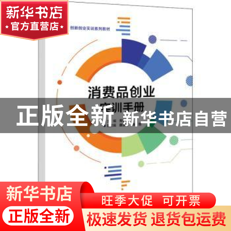 正版 消费品创业实训手册 朱思因 电子工业出版社 9787121431036高清大图