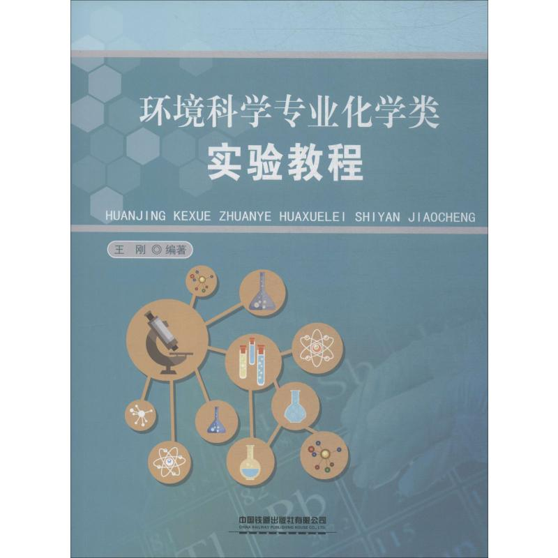 【M】环境科学专业化学类实验教程-9787113258740