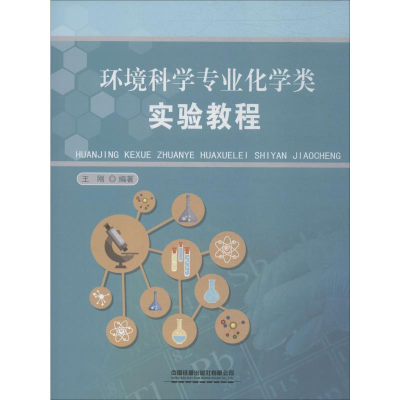 [M]环境科学专业化学类实验教程-9787113258740