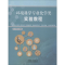 [M]环境科学专业化学类实验教程-9787113258740