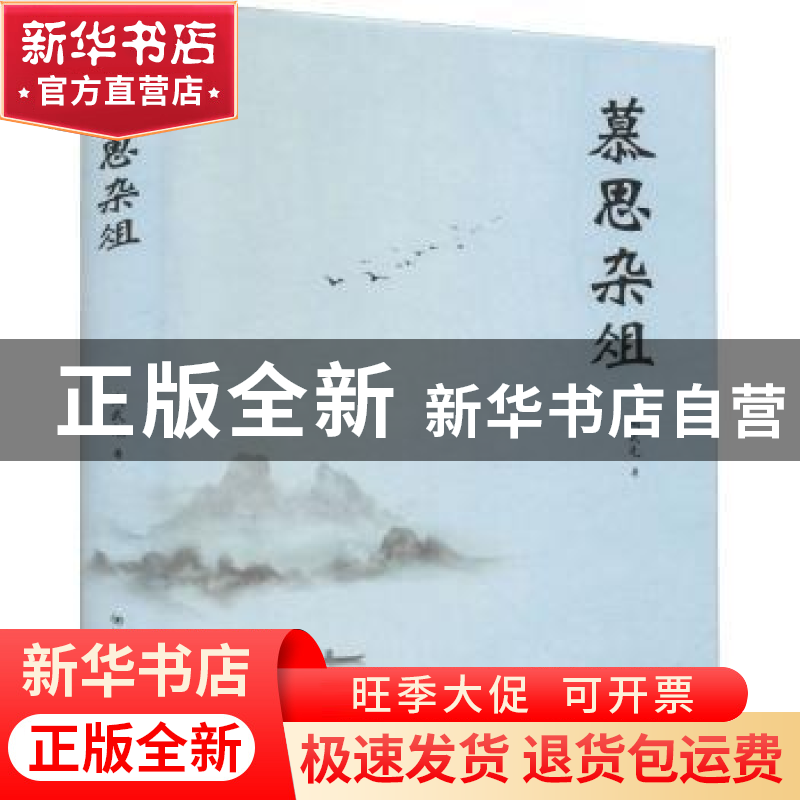 正版 慕思杂俎 陶武先著 四川人民出版社 9787220119392 书籍高清大图