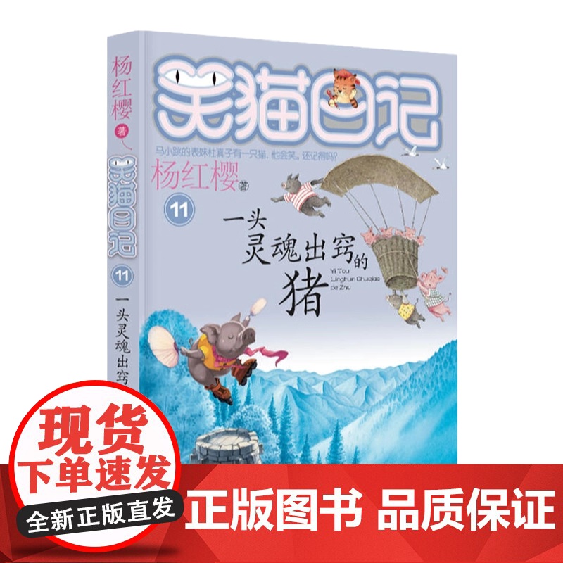 正版 笑猫日记一头灵魂出窍的猪 全套最新版单本第11册杨红樱系列书小学生三四五六年级课外书老师阅读校园童话故事书童书高清大图