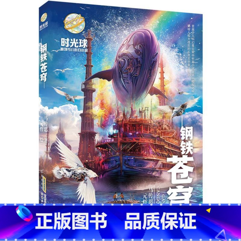 时光球原创少儿科幻小说·钢铁苍穹 [正版]2024暑假读一本好书钢铁苍穹 时光球原创少儿科幻小说 马传思著小学生五六年级