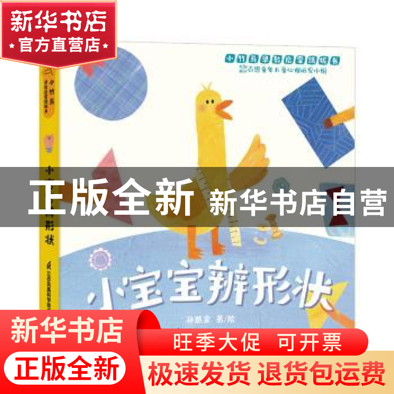 正版 小宝宝辨形状 孙憨拿 江苏凤凰科学技术出版社 978757132083高清大图