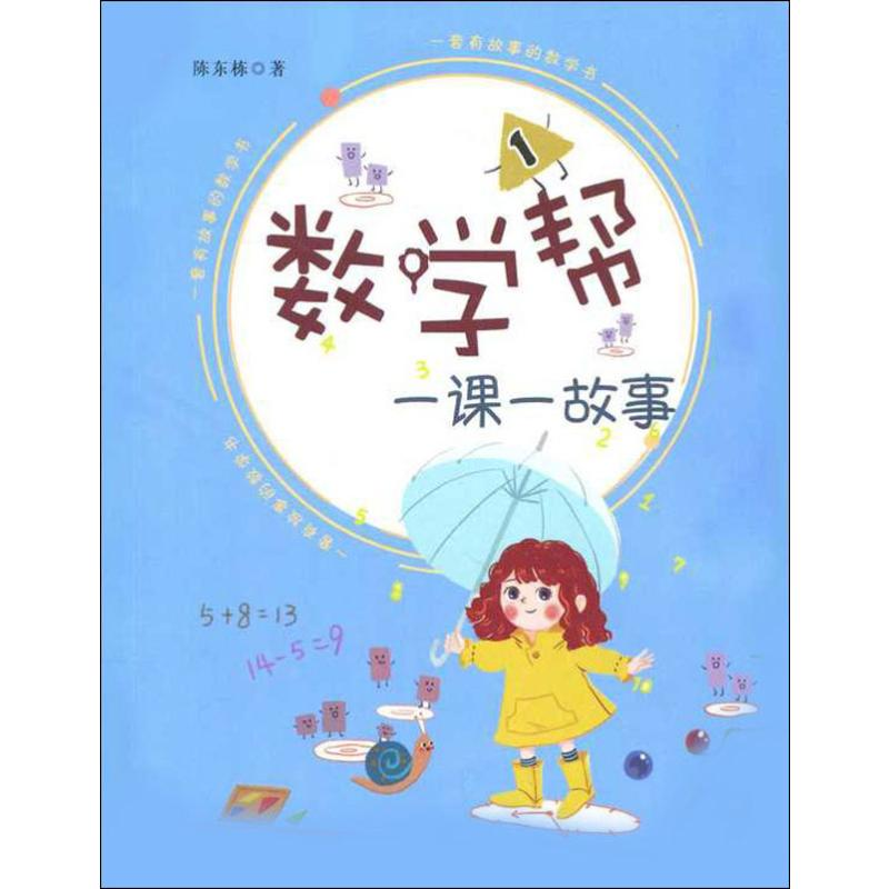 [M]数学帮 一课一故事 1 陈东栋 著 -9787548837763高清大图