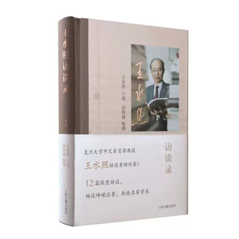[醉染正版]王水照访谈录 新宋学领军人物王水照访谈录上海古籍出版社中国文化 文学书籍高清大图