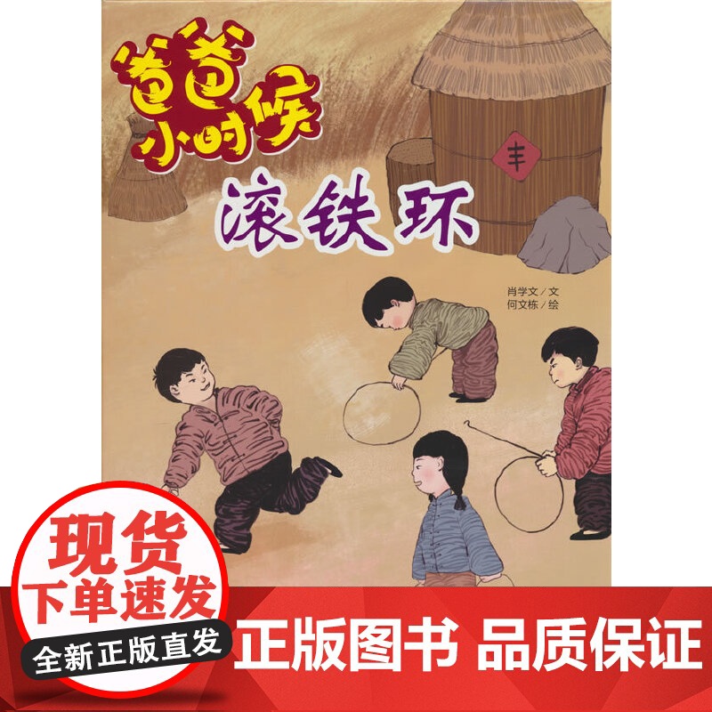 爸爸小时候-滚铁环高清大图
