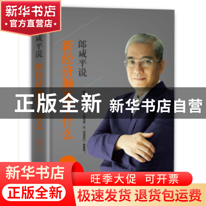 正版 郎咸平说:新经济颠覆了什么 郎咸平著 东方出版社 97875060高清大图