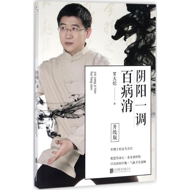 阴阳一调百病消 罗大伦 著 著 生活 文轩网