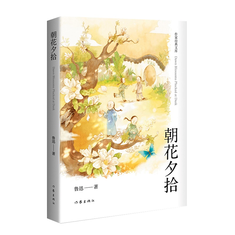 [正版]朝花夕拾精装作家经典文库鲁迅经典著作完整收录《朝花夕拾》《野草》两部作品精美工艺精装设计作家出版社高清大图