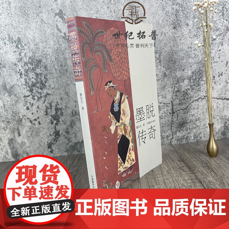正版 墨脱传奇 廖东凡 著 中国哲学社科 中国藏学出版社高清大图