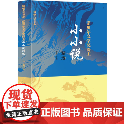 精品文学书系 诺贝尔文学奖得主小小说精选 三年级四年级课外阅读赏析五年级六年级6-15岁少儿趣味故事读物书中小学生语文课