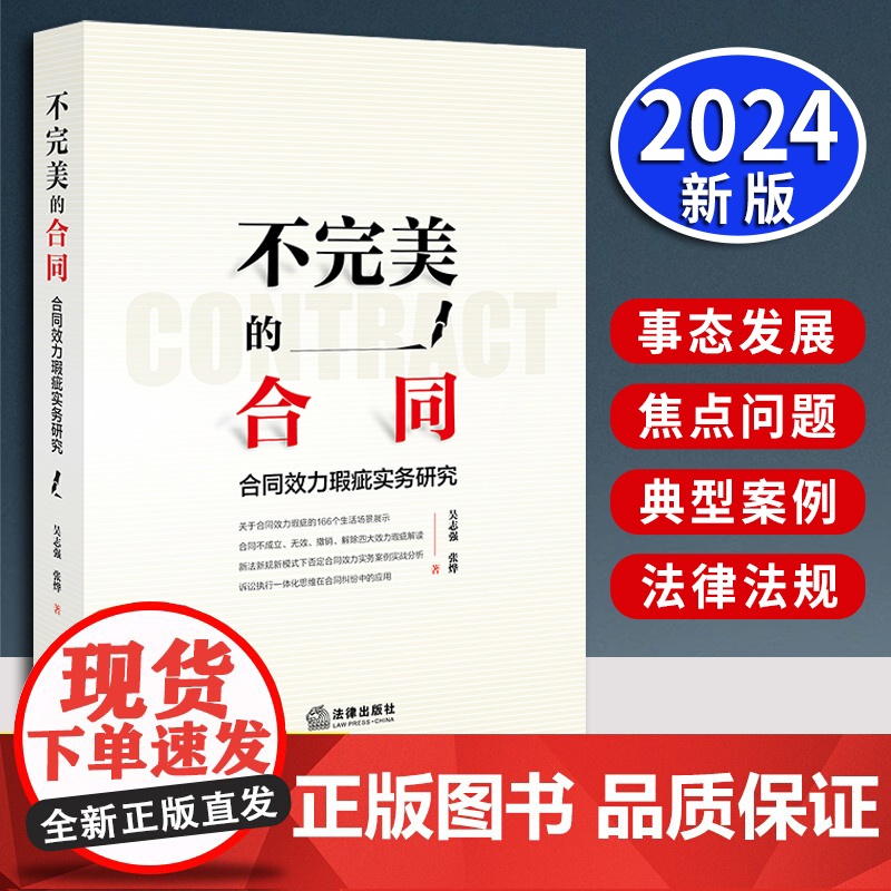 不完美的合同:合同效力瑕疵实务研究 吴志强 张烨著 法律出版社高清大图