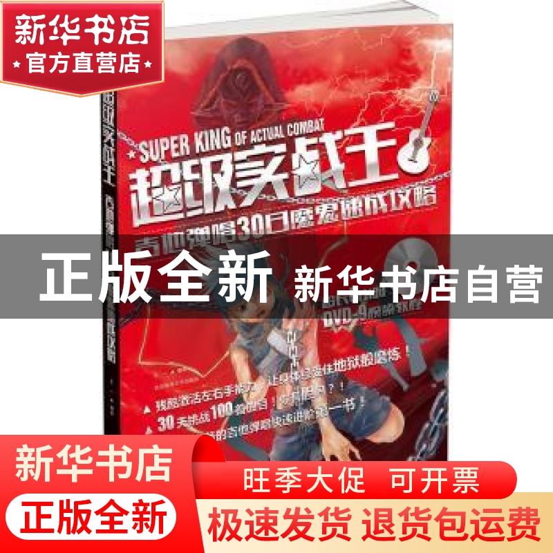 正版 超级实战王:吉他弹唱30日魔鬼速成攻略 王一编著 北京体育大高清大图