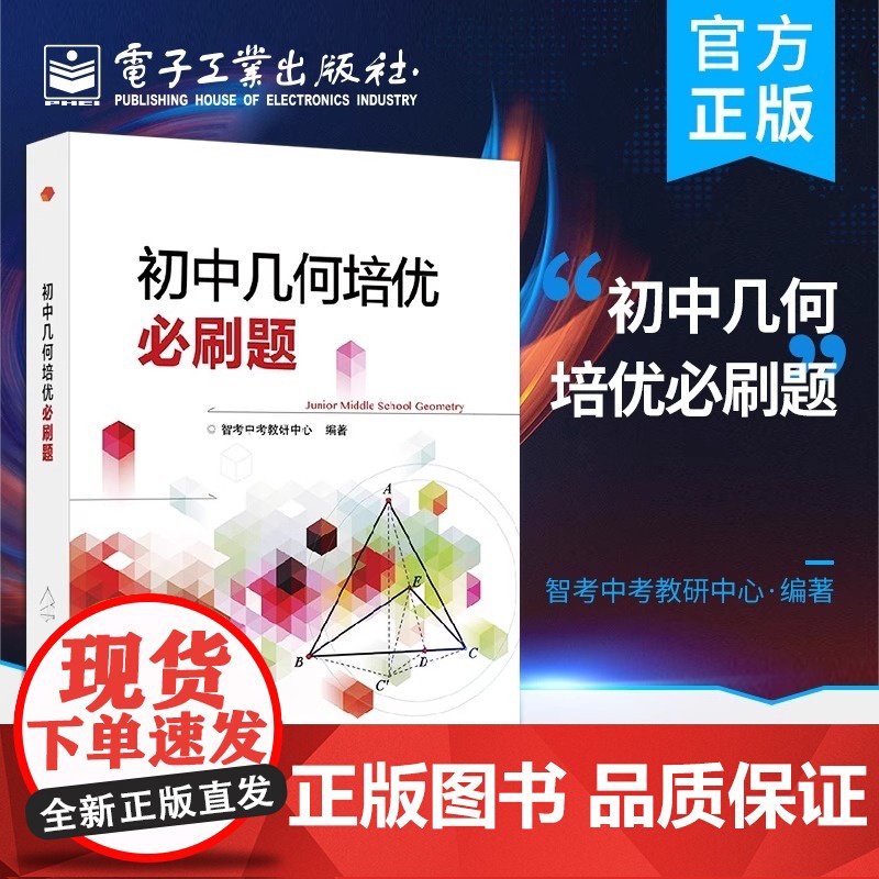 初中几何培优必刷题 智考中考教研中心编著 电子工业出版社 中学教参教辅书籍高清大图