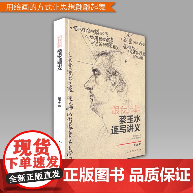 正版 跟我起舞 蔡玉水速写讲义 单人组合速写头手脚基础教程素描线描线性速写大全1500例人物临摹美院联考组合场景动高清大图