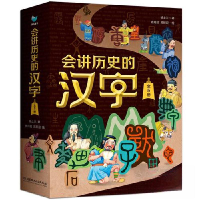 正版新书]会讲历史的汉字(套装共5册)杨士兰9787576322569高清大图