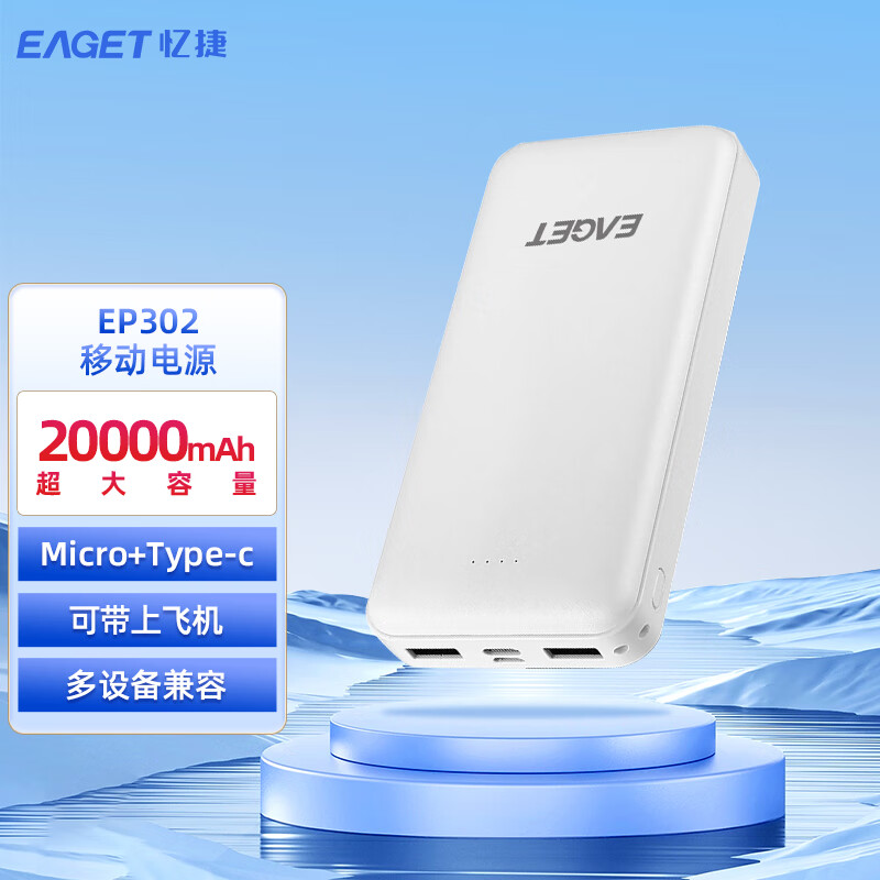 忆捷(EAGET) EP302快充电源锂电池大容量 20000毫安多接口便携式大容量EP302-白色高清大图