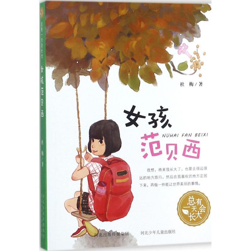 正版新书]总有会长大?女孩范贝西杜梅9787559505958高清大图