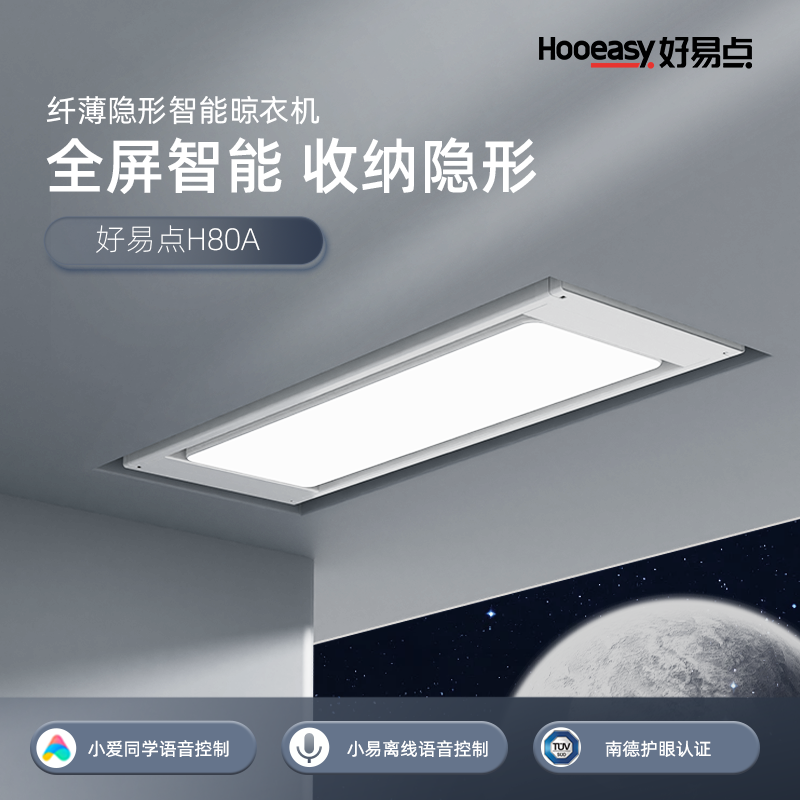 好易点(Hooeasy)智能电动晾衣机晾衣架全面屏超薄隐形H80A