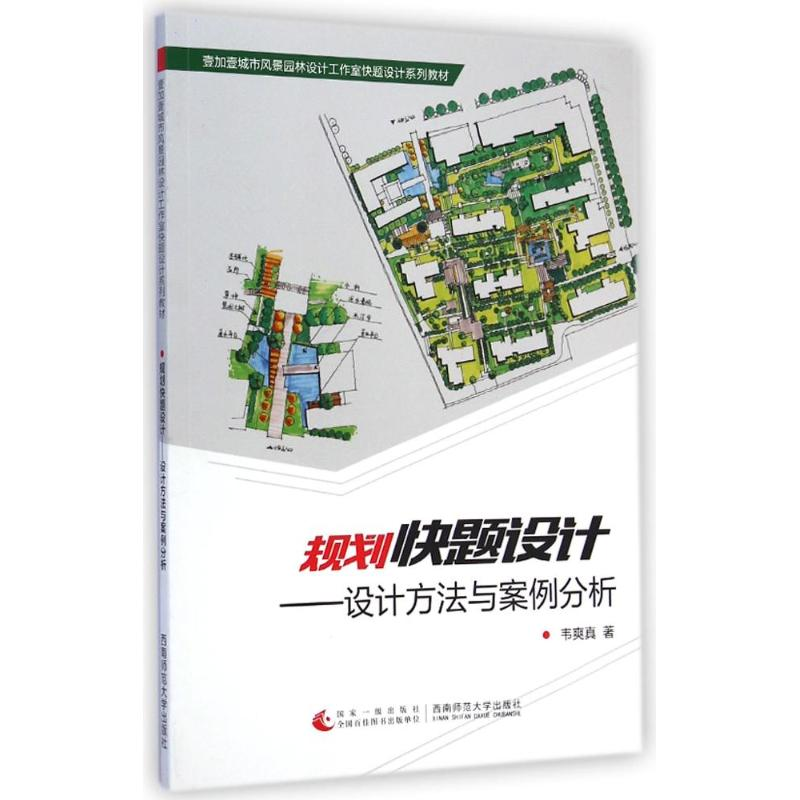 [M]规划快题设计--设计方法与案例分析(壹加壹城市风景园林设计工作室快题设计系列教材)-9787562170662高清大图
