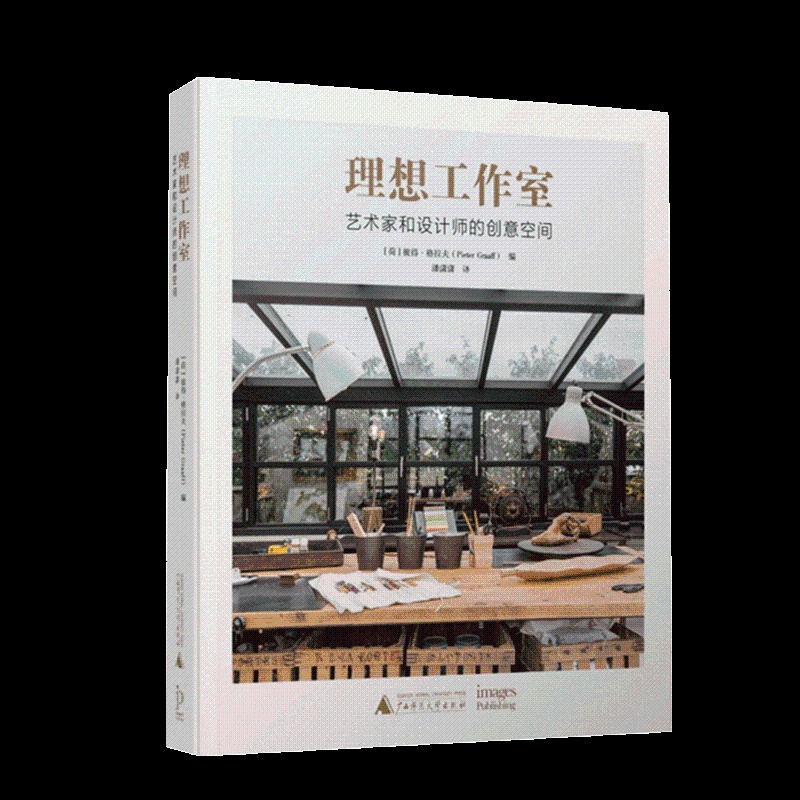 [醉染正版]理想工作室艺术家和设计师的创意空间 建筑室内设计实用建议大师作品集案例分析空间格局改造室内设计书籍高清大图