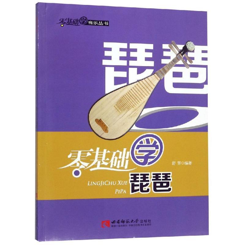 正版新书】零基础学琵琶舒芳9787562166078
