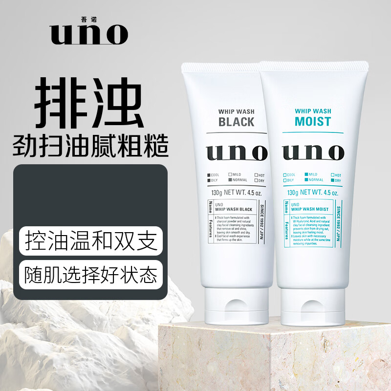 吾诺(UNO)男士洗面奶洁面套装(炭活洁面乳130g+润泽洁面乳130g)原装进口