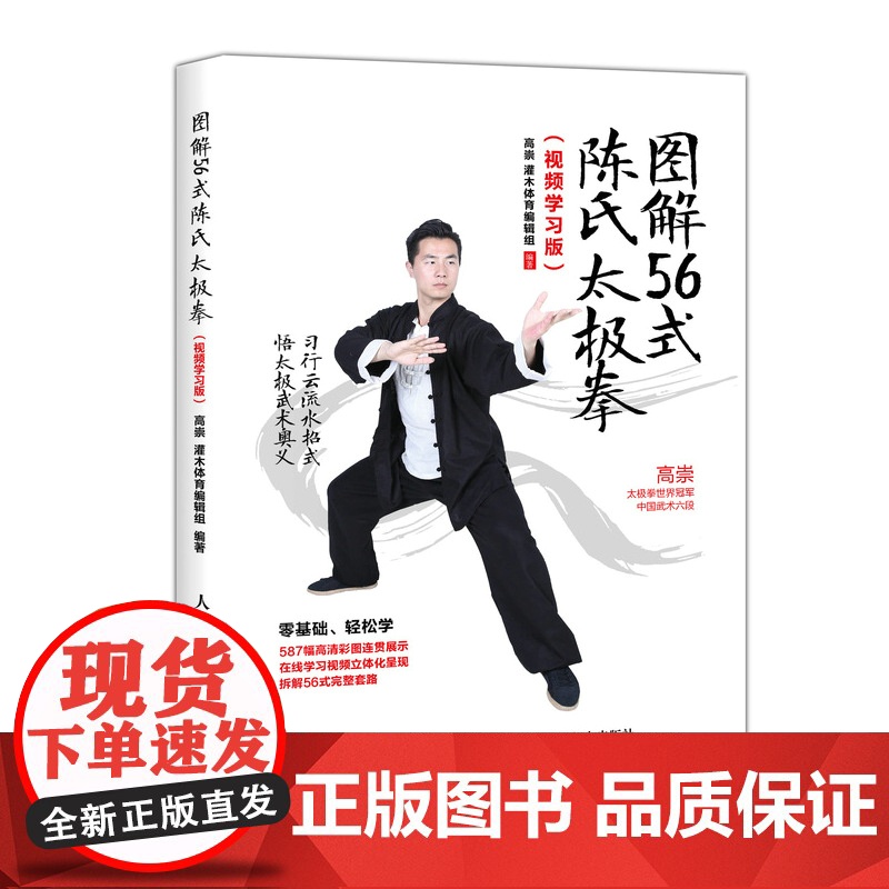 图解56式陈氏太极拳(视频学习版) 高崇、灌木体育编辑组 人民邮电出版社 正版书籍