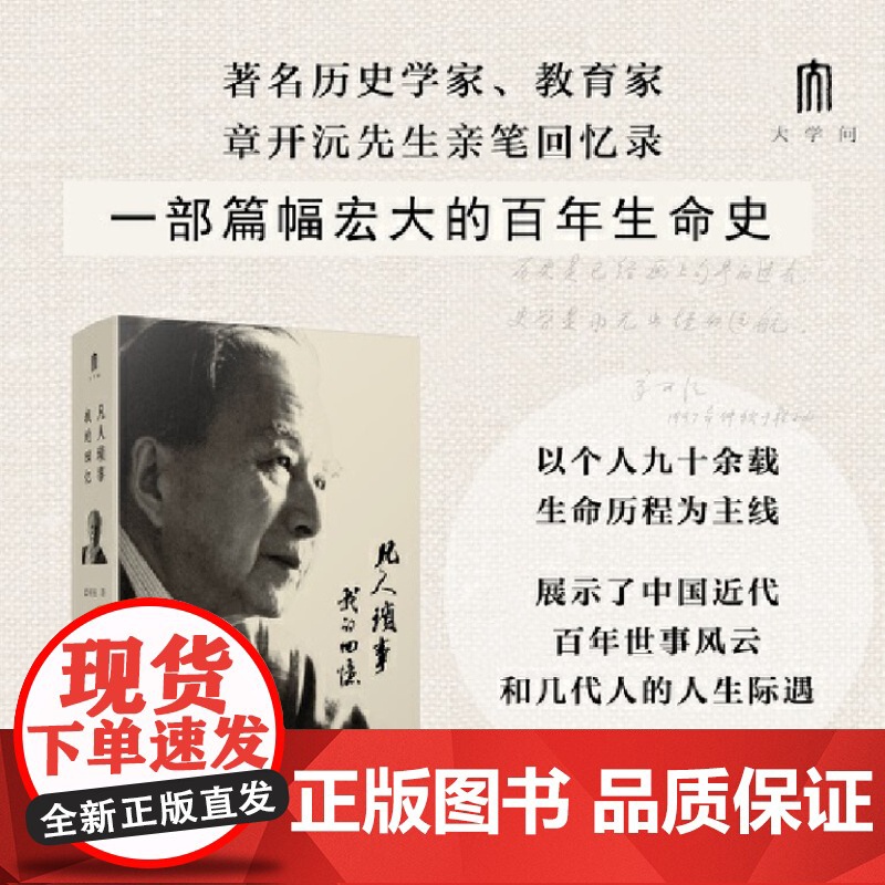 大学问 凡人琐事:我的回忆 精装 9787559872890 广西师范大学出版社 章开沅 著 大学问出品 2024-10高清大图
