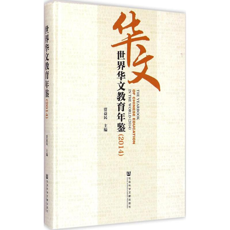 【M】世界华文教育年鉴.2014-9787509772645
