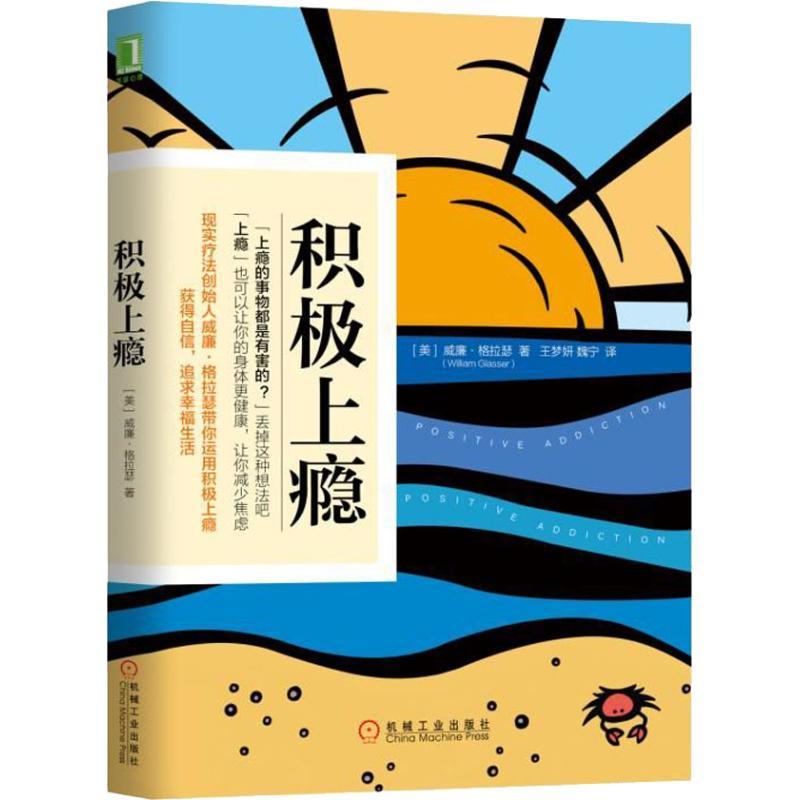 正版新书】积极上瘾(美)威廉·格拉瑟(William Glasser) 著 王梦妍