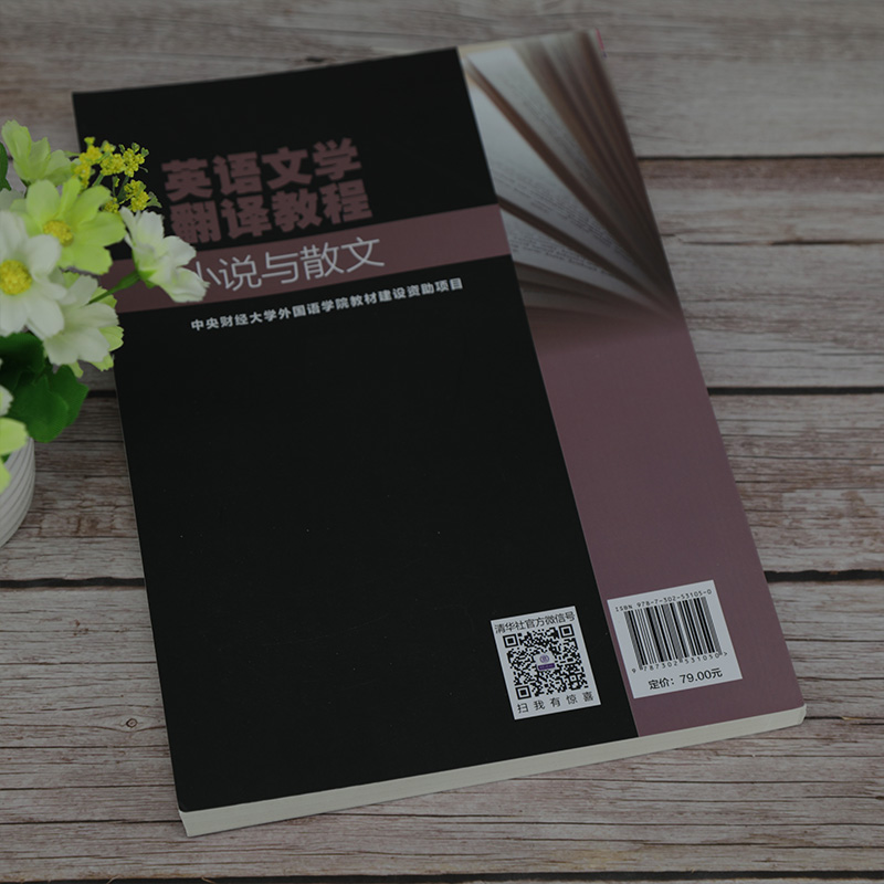 醉染图书英语文学翻译教程 小说与散文9787302531050高清大图