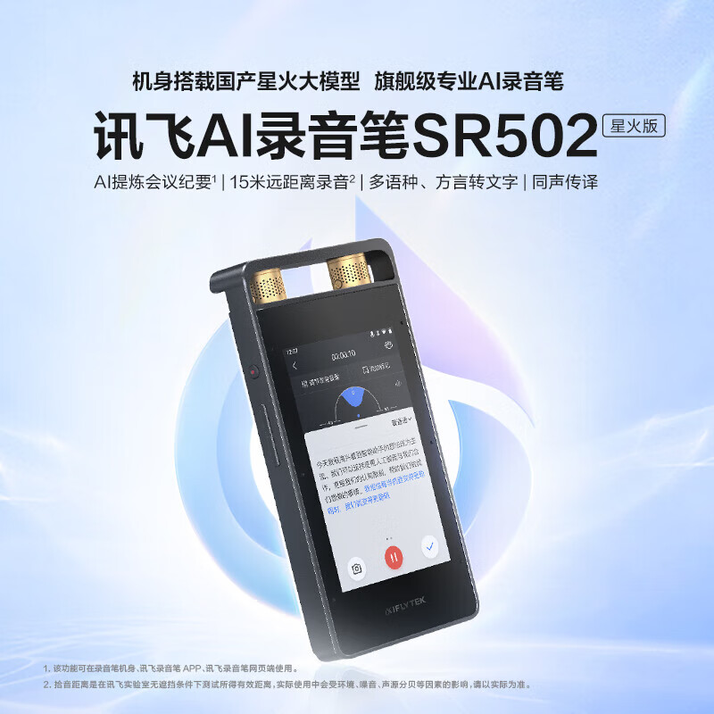 科大讯飞AI录音笔SR502星火版 免费录音转文字 智能降噪录音神器 随身便携专业录音设备 超远距离录音机