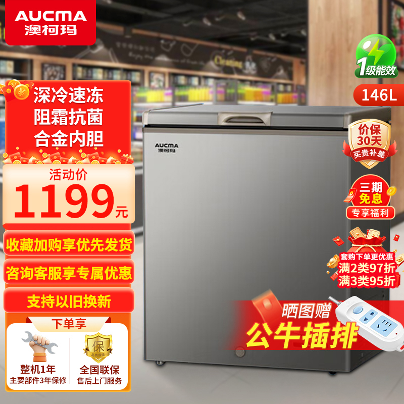 澳柯玛低霜家用小型单温冰柜 -低温细胞级冷藏冷冻柜 阻霜一级能耗电脑温控 净味抑菌以旧换新 BC/BD-146FNEV