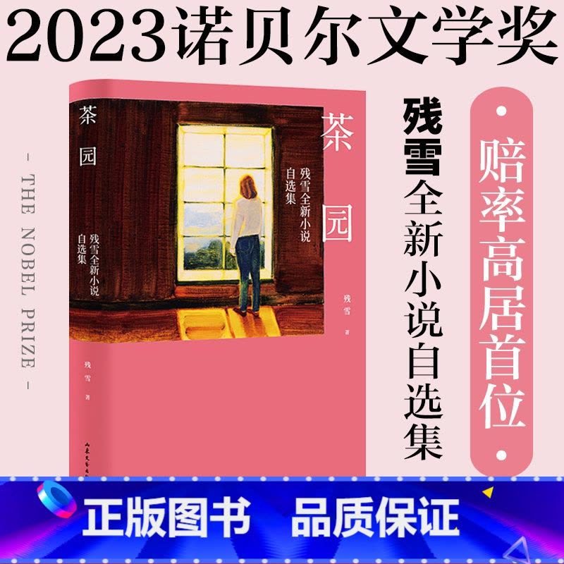 [正版]茶园 残雪 小说自选集 收录16篇短篇小说 离诺奖很近的宝藏作家 中国文学小说 果麦出品图片