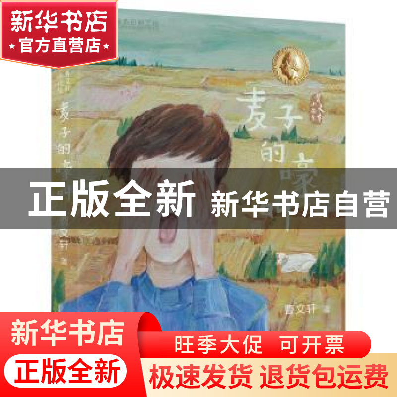 正版 麦子的嚎叫 曹文轩著 人民邮电出版社 9787115535665 书籍高清大图
