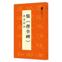 [醉染正版]集曹全碑 李清照词 翰墨诗词大汇 中国历代名碑名帖丛书 陆有珠著隶书毛笔字帖临摹书籍碑帖米字格安徽美术出版社