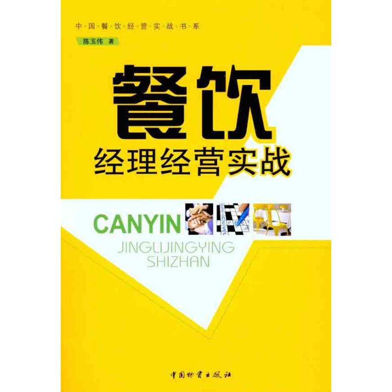 【M】餐饮经理经营实战-9787504737786