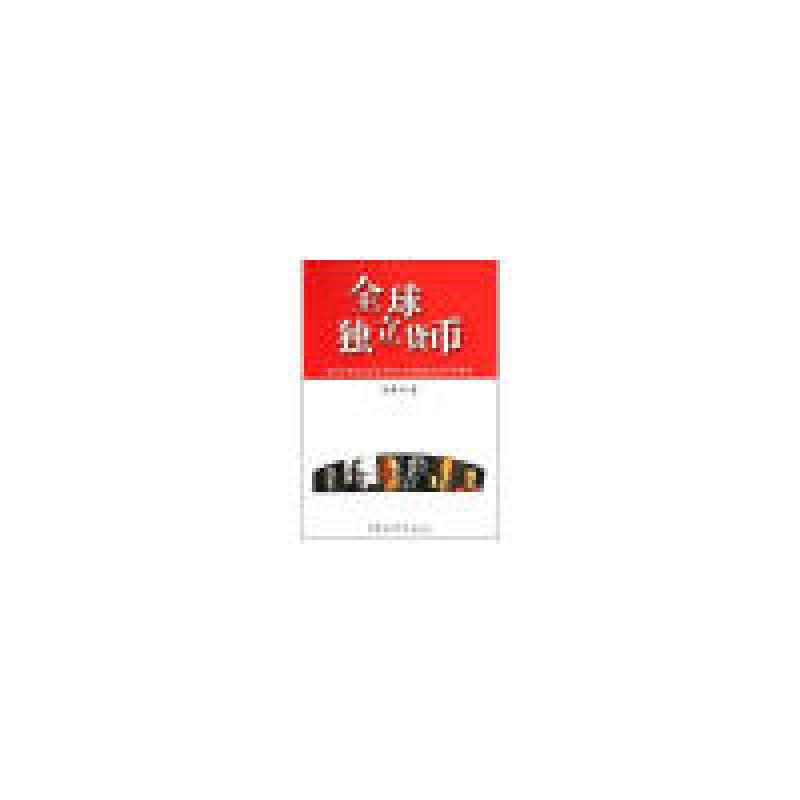 正版新书】全球独立货币马国书9787500469780