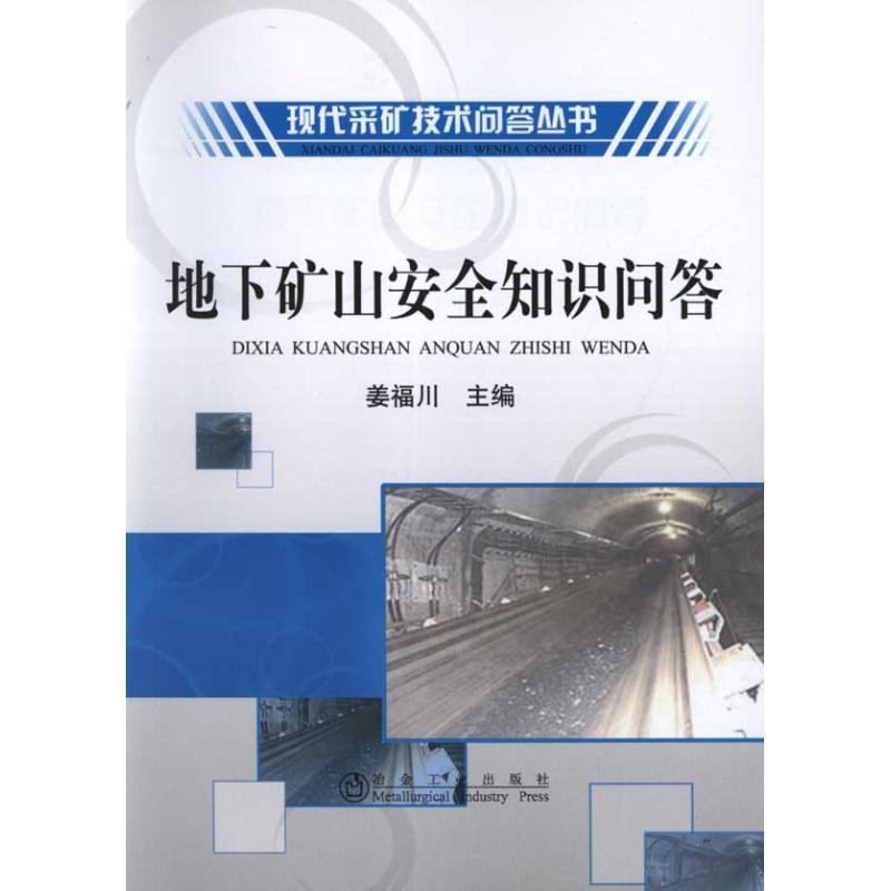 醉染图书地下矿山安全知识问答9787502457655高清大图