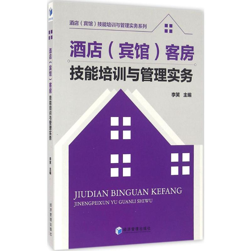 【M】酒店(宾馆)客房技能培训与管理实务-9787509641316
