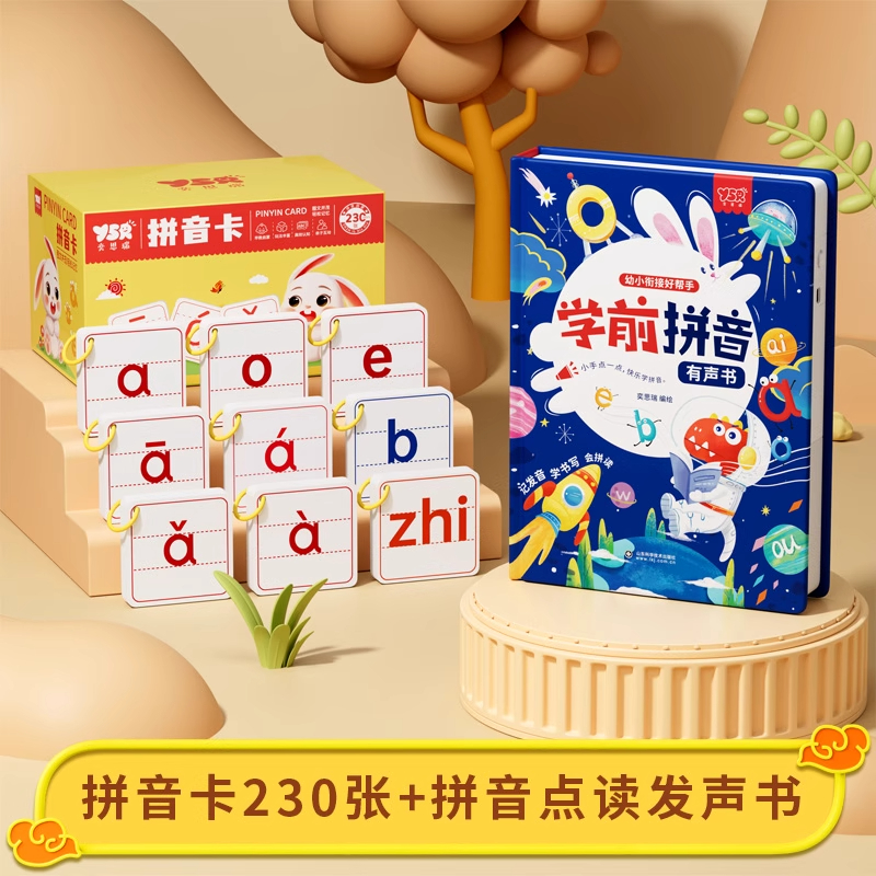 拼音卡片全套同步一年级上册汉语字母拼读训练表幼小衔接学习教具 全套拼音组合【拼音卡230张+拼音点读有声书】送送卡环+拼音