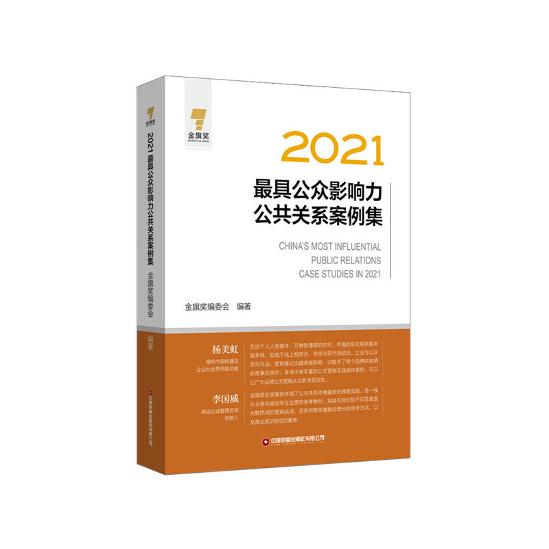 醉染图书2021公众影响力公共关系案例集9787504776976高清大图