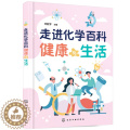 【醉染正版】（正版）走进化学百科-健康与生活9787122393555无化百活3