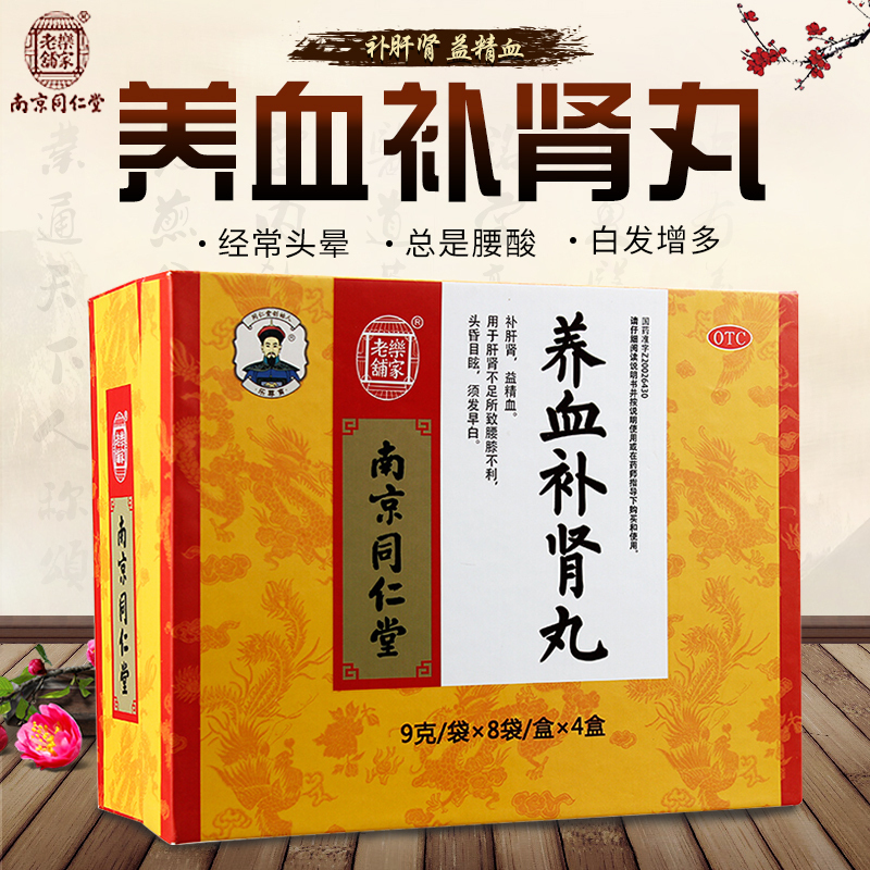 南京同仁堂 养血补肾丸 32袋*2盒+3盒 敖东安神补脑液 补肝肾益精血须发早白男女补肾虚中成药丸剂[健脾益肾类目]