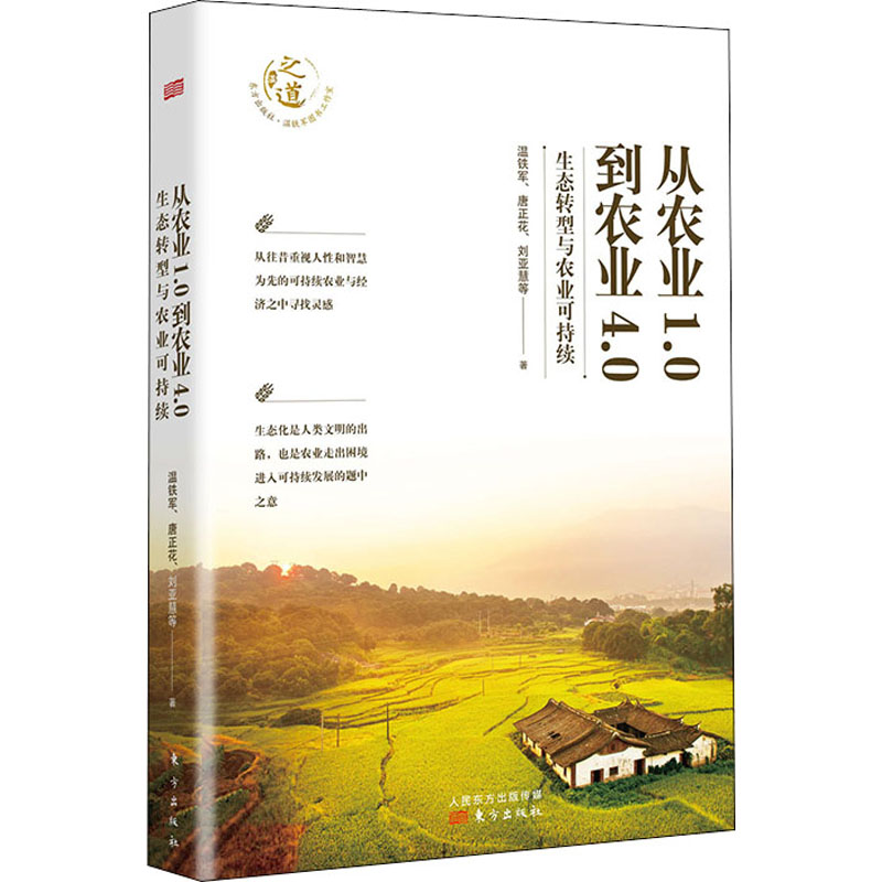 醉染图书从农业1.0到农业4.0 生态转型与农业可持续9787520779高清大图