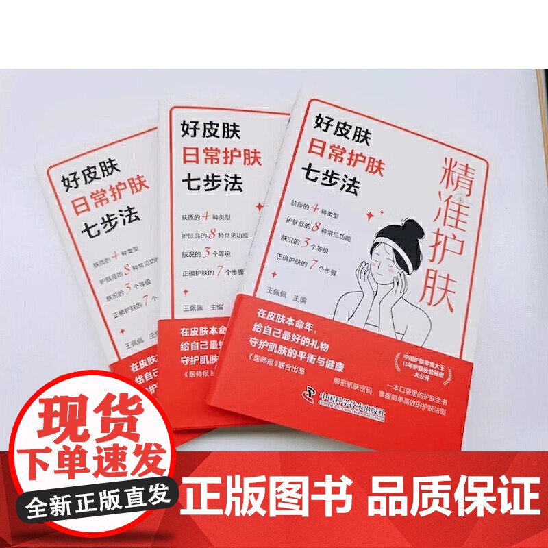 精准护肤 好皮肤日常护肤七步法 一本科学严谨且通俗易懂的护肤科普书 中国护肤零售大王护肤经验秘密大公开 15年深耕美妆Z高清大图