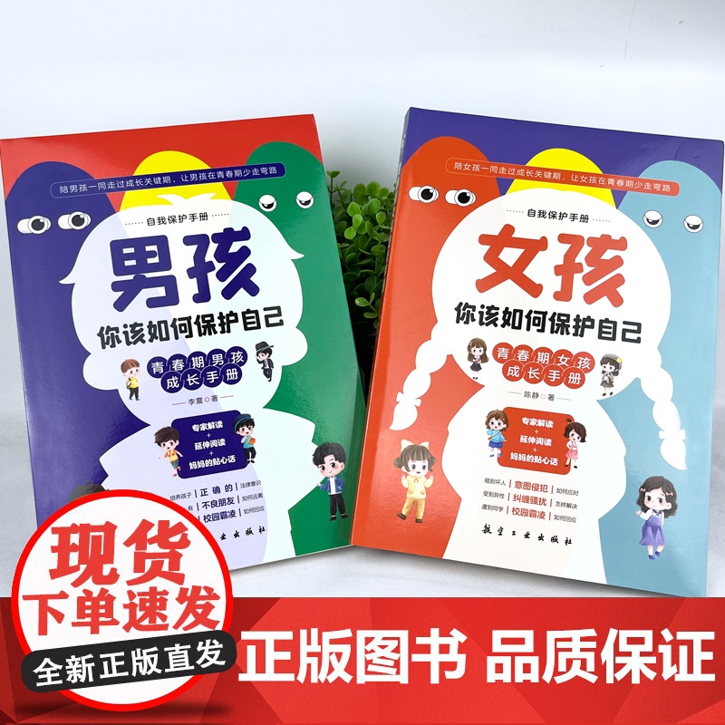 [抖音同款]青春期男孩女孩成长手册你该如何保护自己正版你的安全最重要男孩你的强大家有儿女育儿宝典培养孩子自我保护书漫画版高清大图