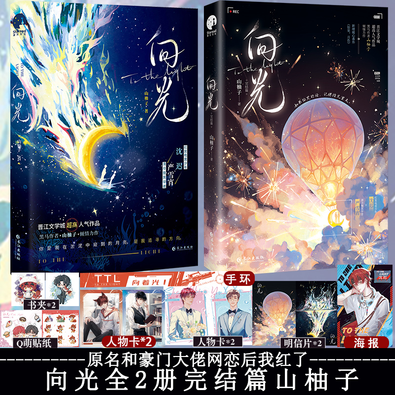 必掉1本特签]向光1+2 [正版]可选套装向光完结篇 山柚子原名和豪门大佬网恋后我红了 电竞少年沈迟×清冷学者严雪宵高清大图